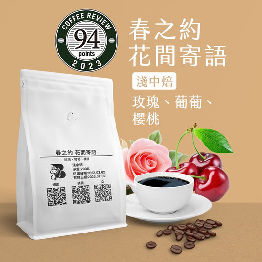 【Coffee Review評鑑咖啡 豆】春之約 花間寄語 咖啡 咖啡豆  200克