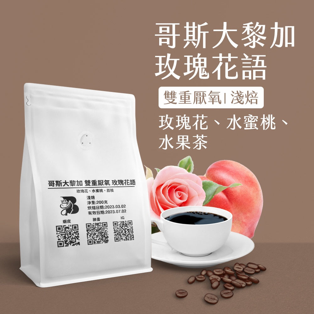 【Coffee Review評鑑咖啡 豆】哥斯大黎加 雙重厭氧 花荔遇桃(又名十里桃花) 玫瑰花語 咖啡 咖啡豆推薦  200克