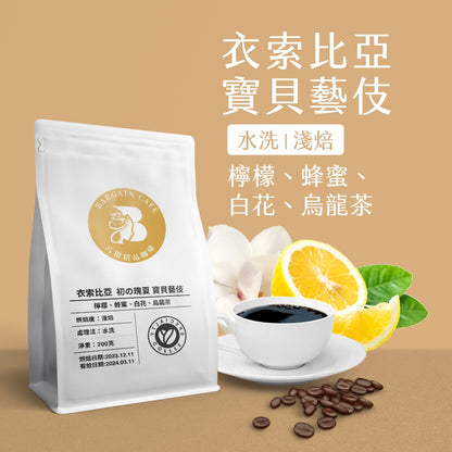 【Coffee Review評鑑咖啡 豆】衣索比亞 寶貝藝伎 日曬藝妓 水洗藝伎 淺焙 咖啡 咖啡豆推薦  200克