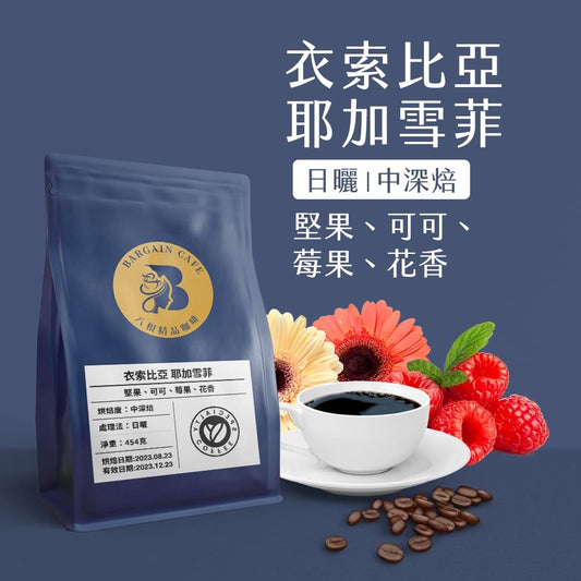 【一磅咖啡豆】一磅 衣索比亞 耶加雪菲 中深焙 手沖 義式 濃縮 咖啡 咖啡豆