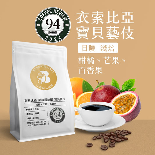 【Coffee Review評鑑咖啡 豆】衣索比亞 寶貝藝伎 日曬藝妓 水洗藝伎 淺焙 咖啡 咖啡豆推薦  200克