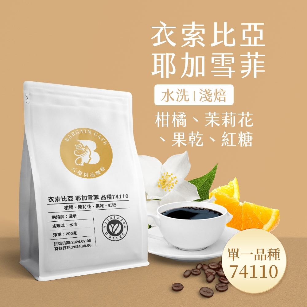 【Coffee Review評鑑咖啡 豆】精品咖啡 藝伎咖啡 耶加雪菲 音樂家 咖啡 咖啡豆推薦 200g