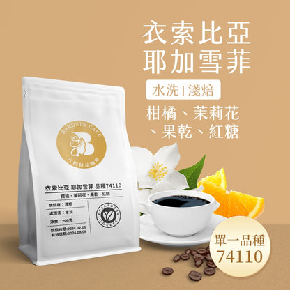 【Coffee Review評鑑咖啡 豆】精品咖啡 藝伎咖啡 耶加雪菲 音樂家 咖啡 咖啡豆推薦 200g