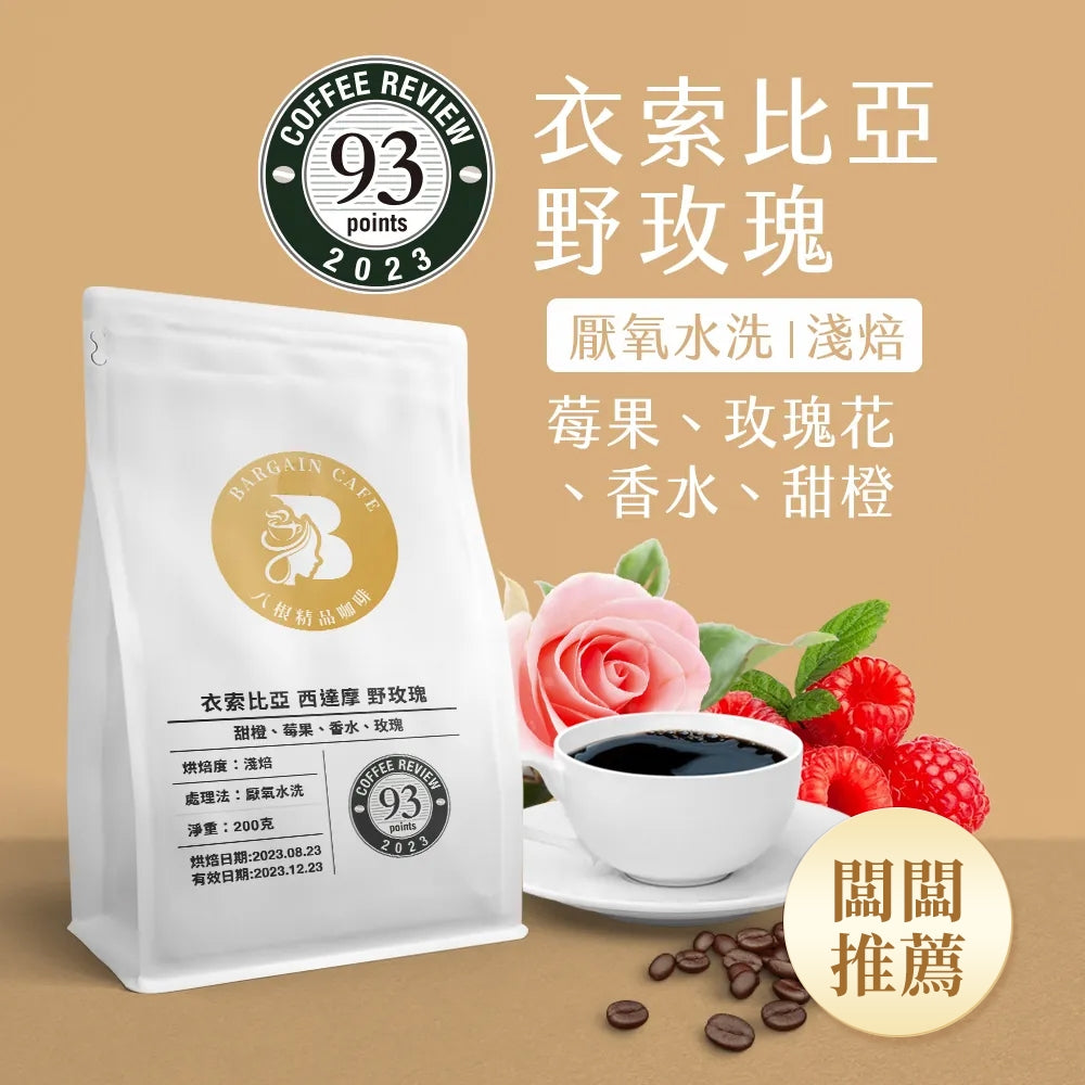 【Coffee Review評鑑咖啡 豆】衣索比亞 西達摩 野玫瑰 咖啡 咖啡豆 200克