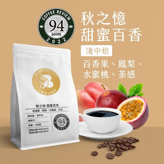 【Coffee Review評鑑咖啡 豆】秋之憶 甜蜜百香 咖啡 咖啡豆  200克