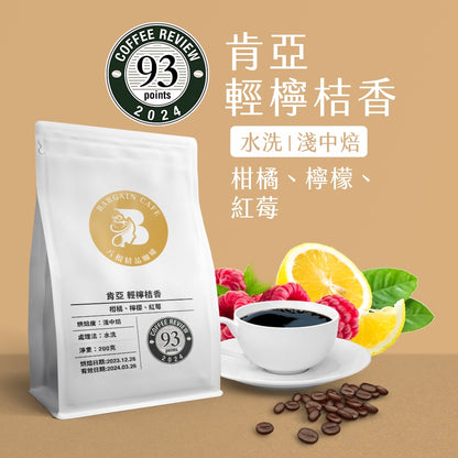 【Coffee Review評鑑咖啡 豆】 肯亞 輕檸桔香supeC  咖啡 咖啡豆推薦