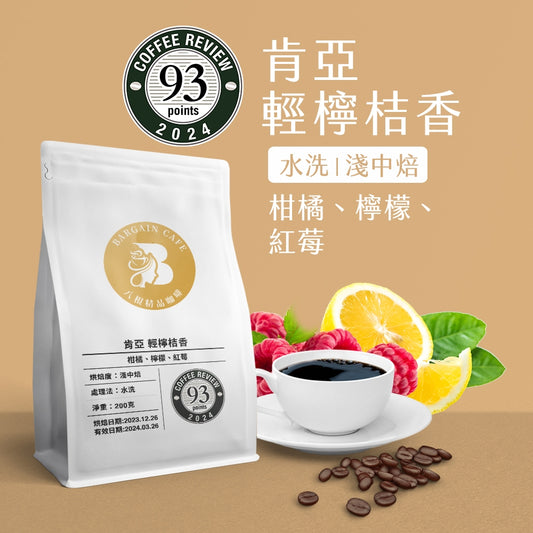 【Coffee Review評鑑咖啡 豆】 肯亞 輕檸桔香supeC  咖啡 咖啡豆推薦