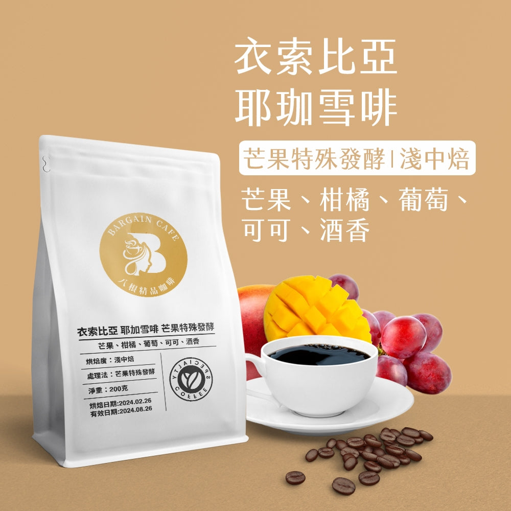 【Coffee Review評鑑咖啡 豆】精品咖啡 藝伎咖啡 耶加雪菲 音樂家 咖啡 咖啡豆推薦 200g