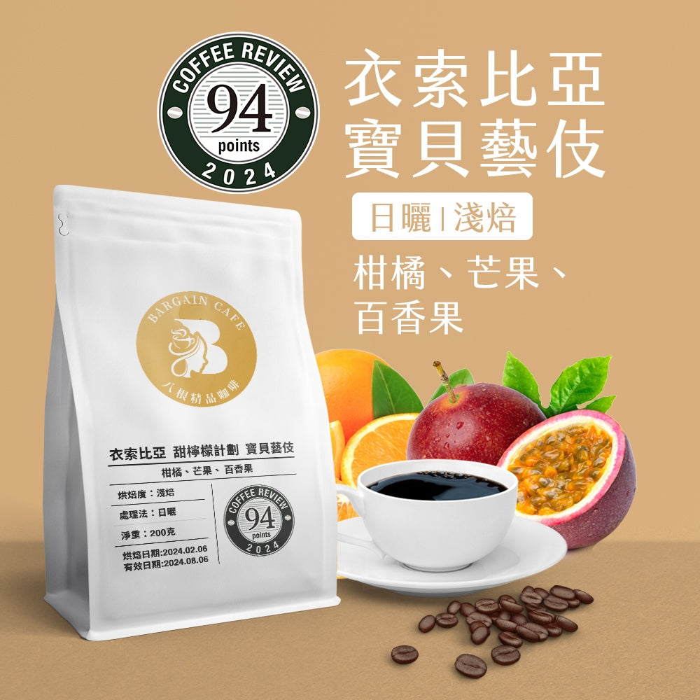 【Coffee Review評鑑咖啡 豆】衣索比亞 寶貝藝伎 日曬藝妓 水洗藝伎 淺焙 咖啡 咖啡豆推薦  200克