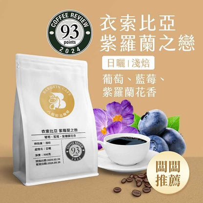 【Coffee Review評鑑咖啡 豆】衣索比亞 古吉 紫羅蘭之戀 日曬 咖啡 咖啡豆推薦